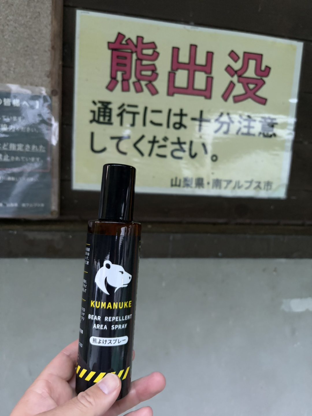 登山口での携行